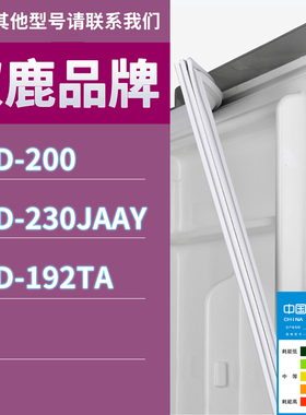 适用双鹿冰箱BCD-200 230JAAY 192TA门密封条胶条磁性密封圈