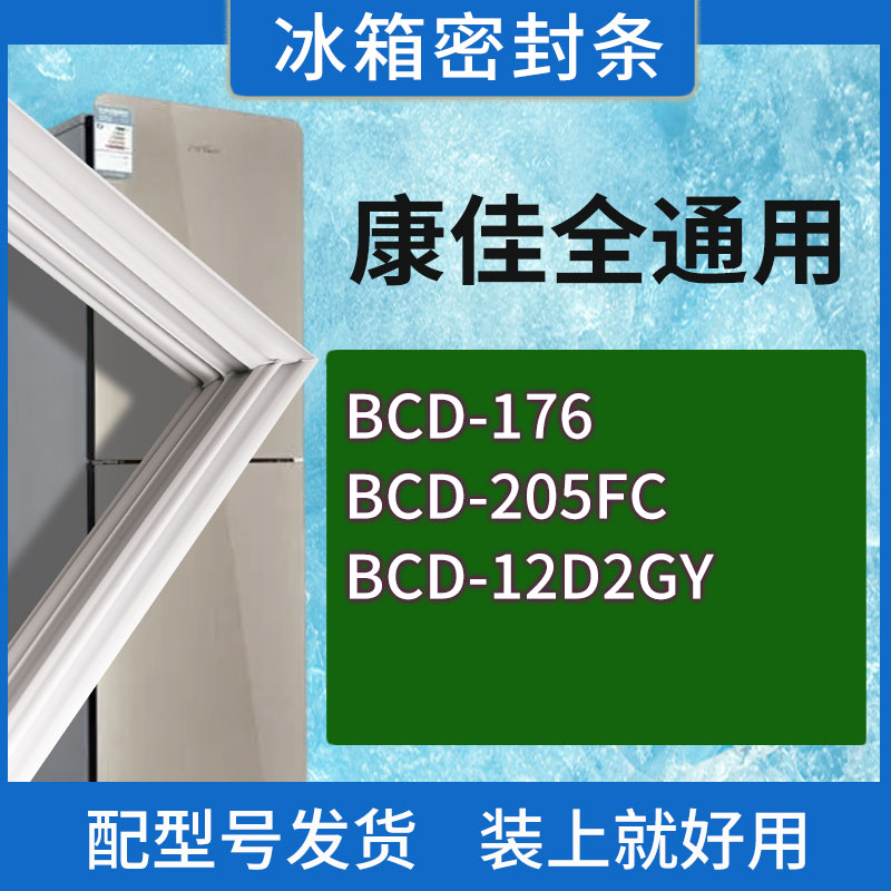 适用康佳冰箱BCD-176 205FC 12D2GY门密封条胶条磁性密封圈