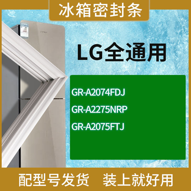 适用LG冰箱BCD-GR-A2074FDJ GR-A2275NRP GR-A2075FTJ门密封条圈