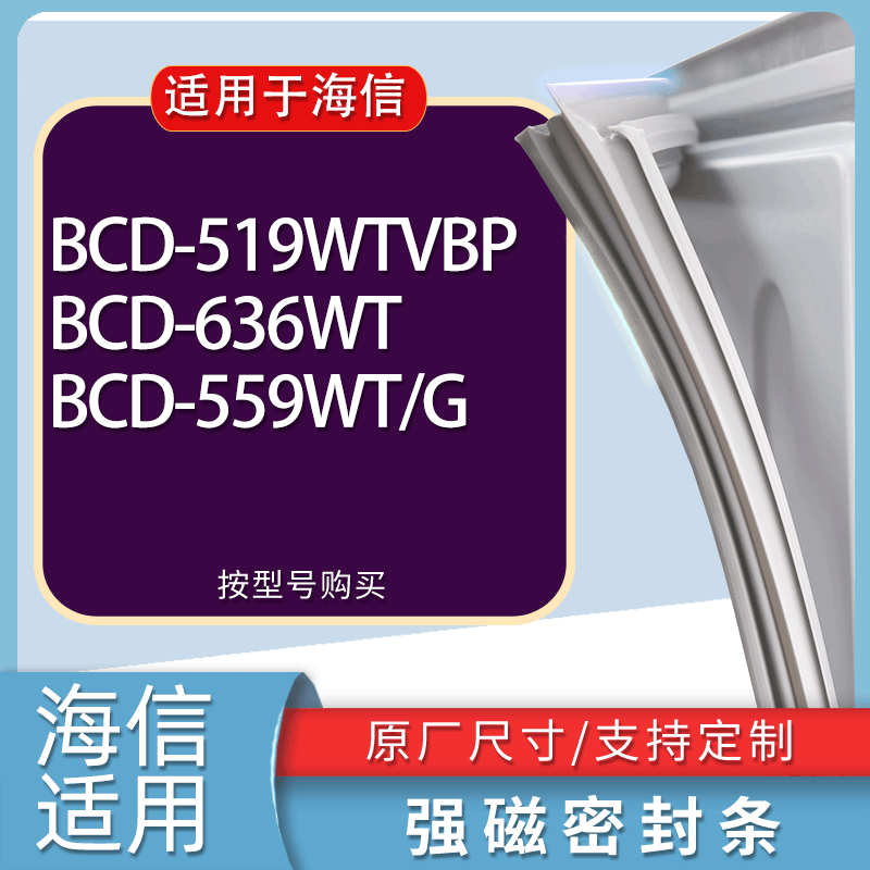 适用海信冰箱BCD-519WTVBP 636WT 559WT/G门密封条胶条磁性密封圈