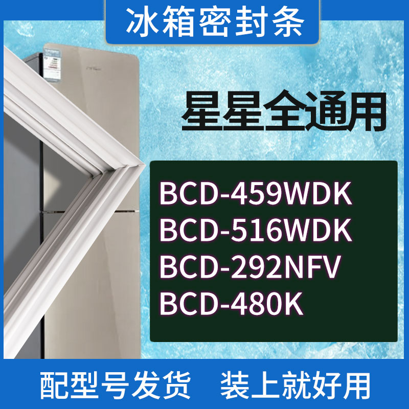 适用星星冰箱BCD-459WDK 516WDK 292NFV 480K门密封条胶条密封圈