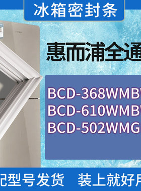 适用惠而浦冰箱BCD-368WMBWS 610WMBW 502WMGBWS门密封条胶条圈