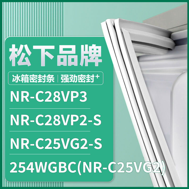 适用松下NR-C28VP3 NR-C28VP2-S NR-C25VG2-S 冰箱密封条门胶条圈