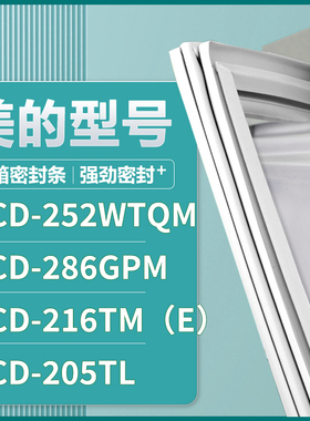 适用美的BCD-252WTQM 286GPM 216TM（E） 205TL 冰箱密封条