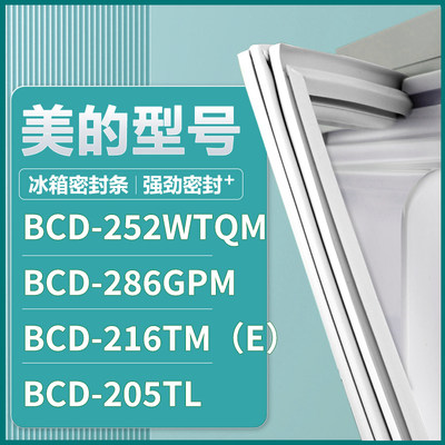 适用美的BCD-252WTQM 286GPM 216TM（E） 205TL 冰箱密封条