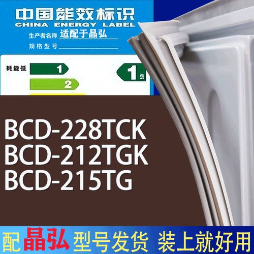 适用晶弘冰箱BCD-228TCK 212TGK 215TG门密封条胶条磁性密封圈