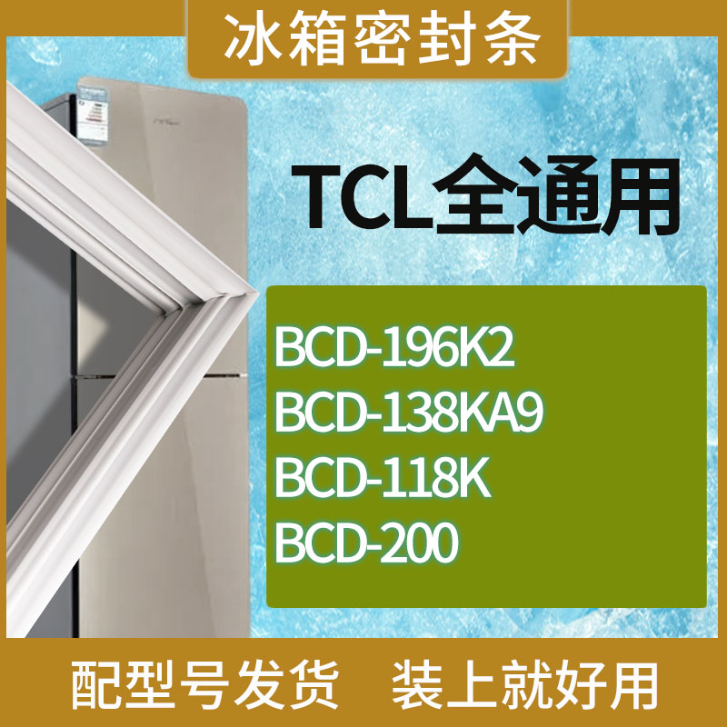 适用TCL冰箱BCD-196K2 138KA9 118K 200门密封条胶条吸力磁条