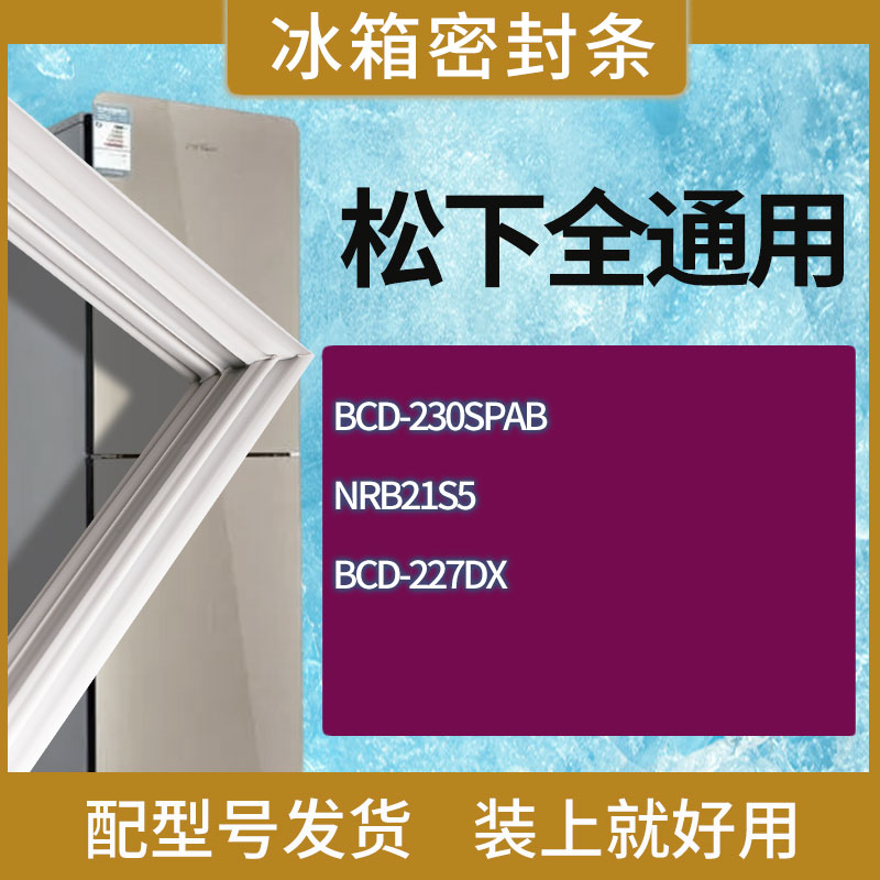 适用松下冰箱BCD-230SPAB NRB21S5 227DX门密封条胶条磁性密封圈