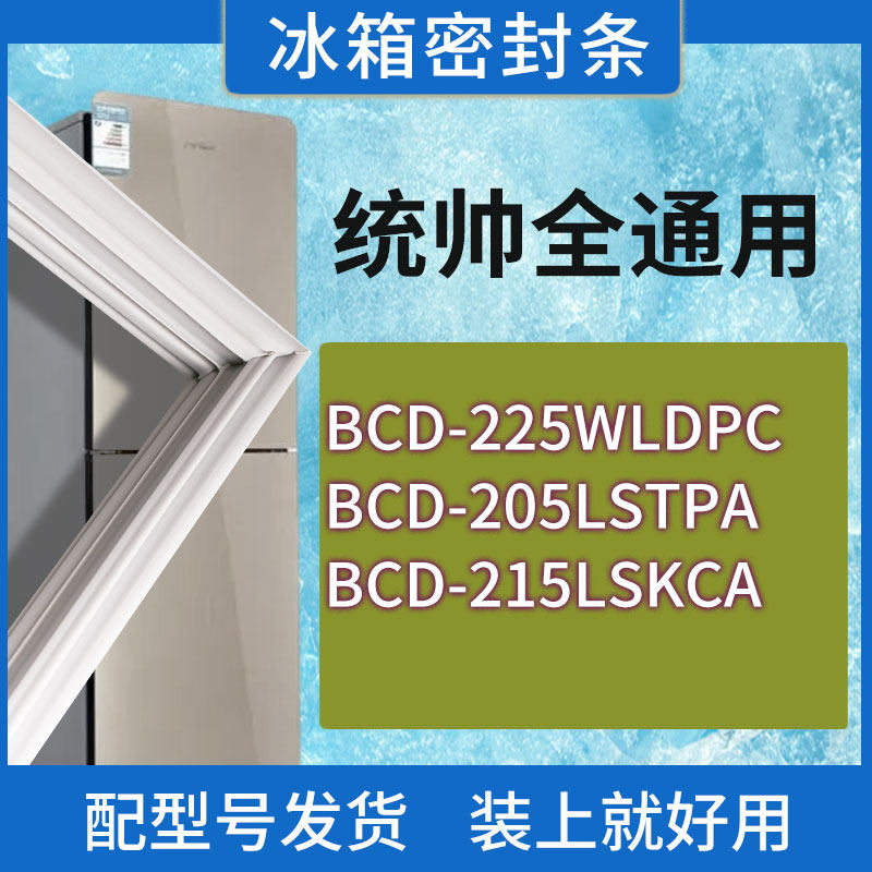 适用统帅冰箱BCD-225WLDPC 205LSTPA 215LSKCA门密封条胶条密封圈