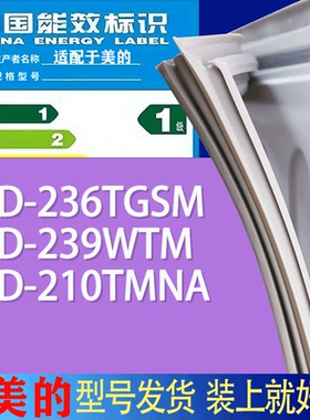 适用美的冰箱BCD-236TGSM 239WTM 210TMNA门密封条胶条吸力磁条