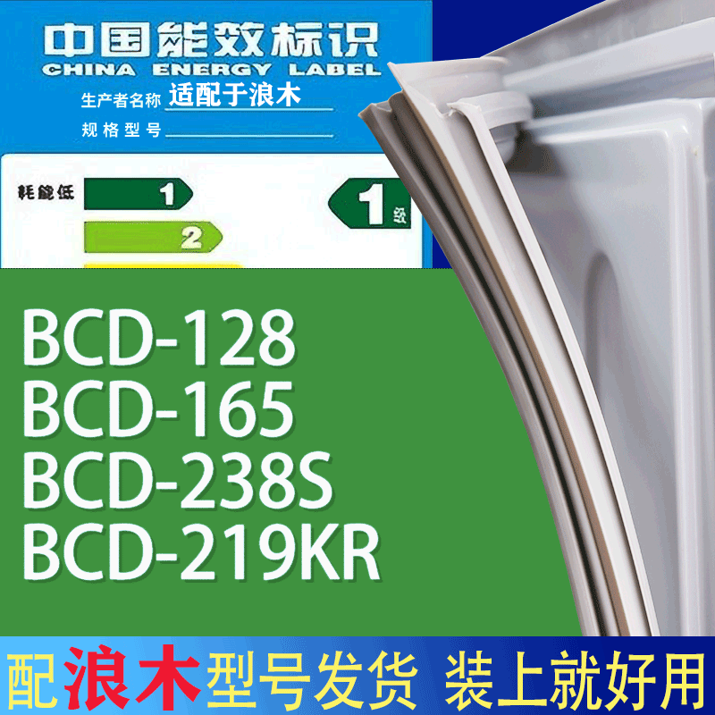 适用浪木冰箱BCD-128 165 238S 219KR门密封条胶条磁性密封圈