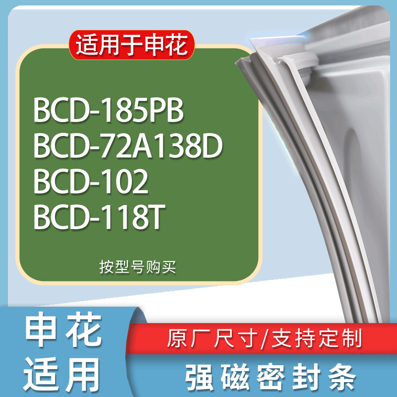 适用申花冰箱BCD-185PB 72A138D 102 118T门密封条胶条磁性密封圈