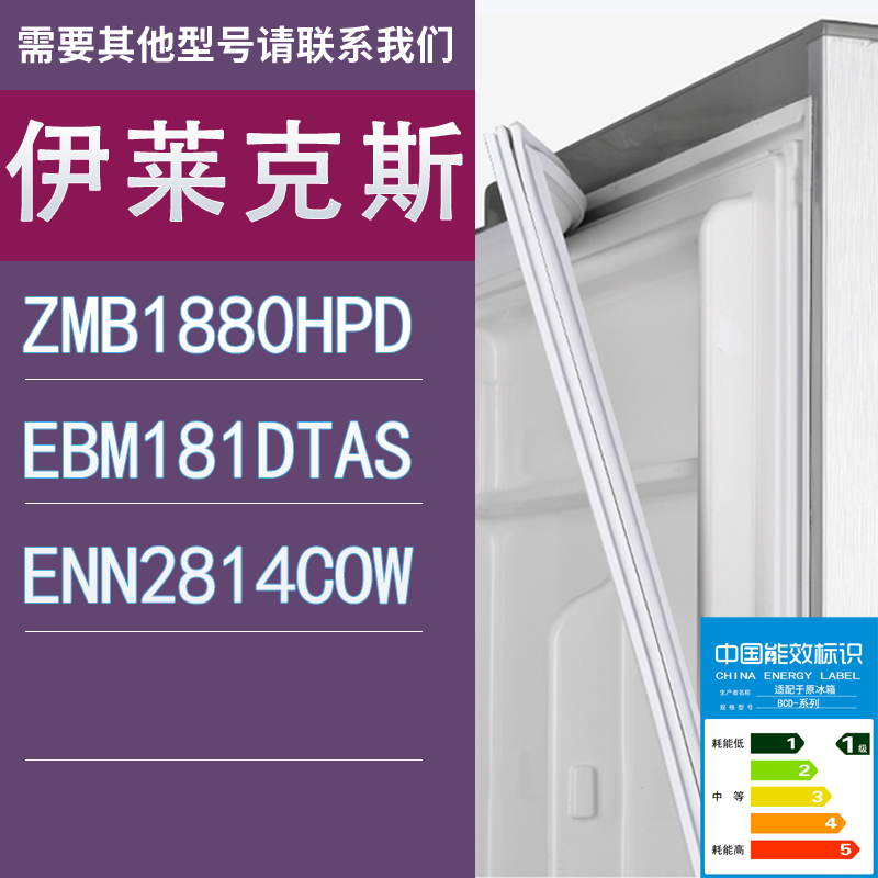 适用伊莱克斯冰箱ZMB1880HPD EBM181DTAS ENN2814COW门密封条胶条