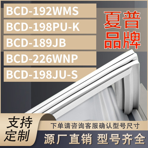 适用夏普冰箱BCD-192WMS 198PU-K 189JB 226WNP 198JU-S密封条门