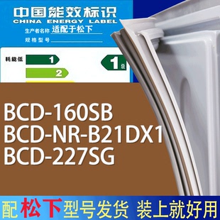 227SG门密封条胶条磁性密封圈 适用松下冰箱BCD 160SB B21DX1