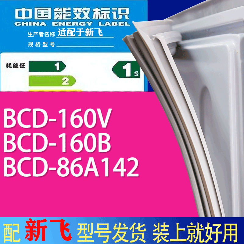 适用新飞冰箱BCD-160V 160B 86A142门密封条胶条吸力磁条