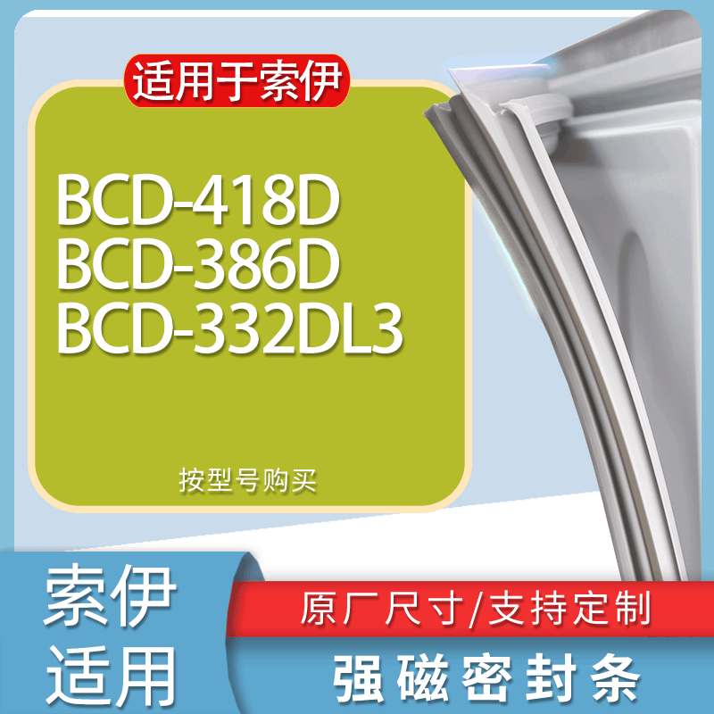 适用索伊冰箱BCD-418D 386D 332DL3门密封条胶条磁性密封圈