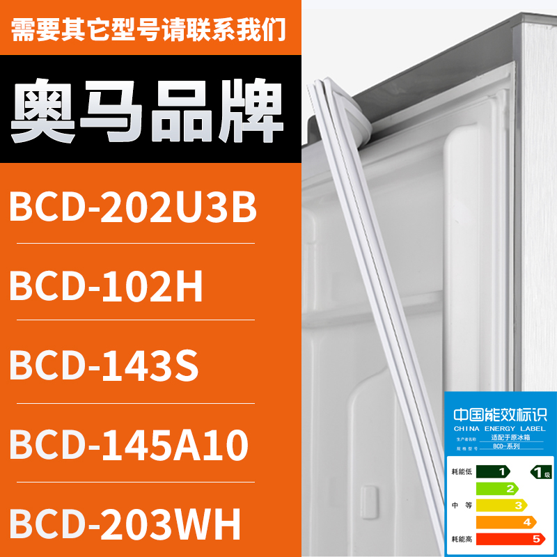 适用奥马冰箱BCD-202U3B 102H 143S 145A10 203WH 密封条门胶条圈