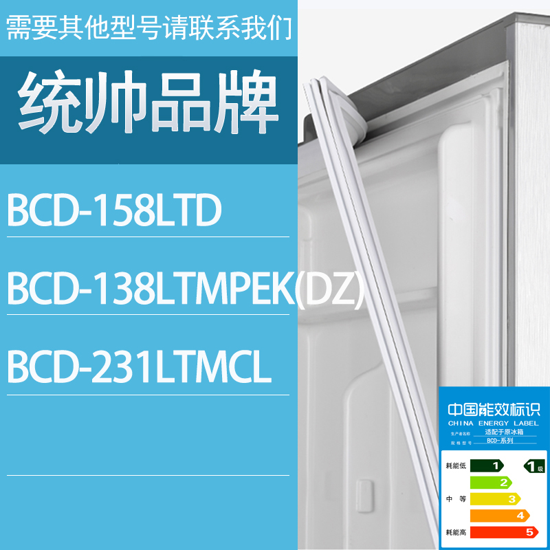 适用统帅冰箱BCD-158LTD 138LTMPEK(DZ) 231LTMCL门密封条胶条圈