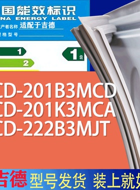 适用吉德冰箱BCD-201B3MCD 201K3MCA 222B3MJT门密封条胶条磁条圈