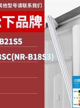 适用松下冰箱BCD-NRB21S5 183SC(NR-B18S3)门密封条胶条圈磁条