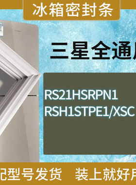 适用三星冰箱BCD-RS21HSRPN1 RSH1STPE1/XSC门密封条胶条圈