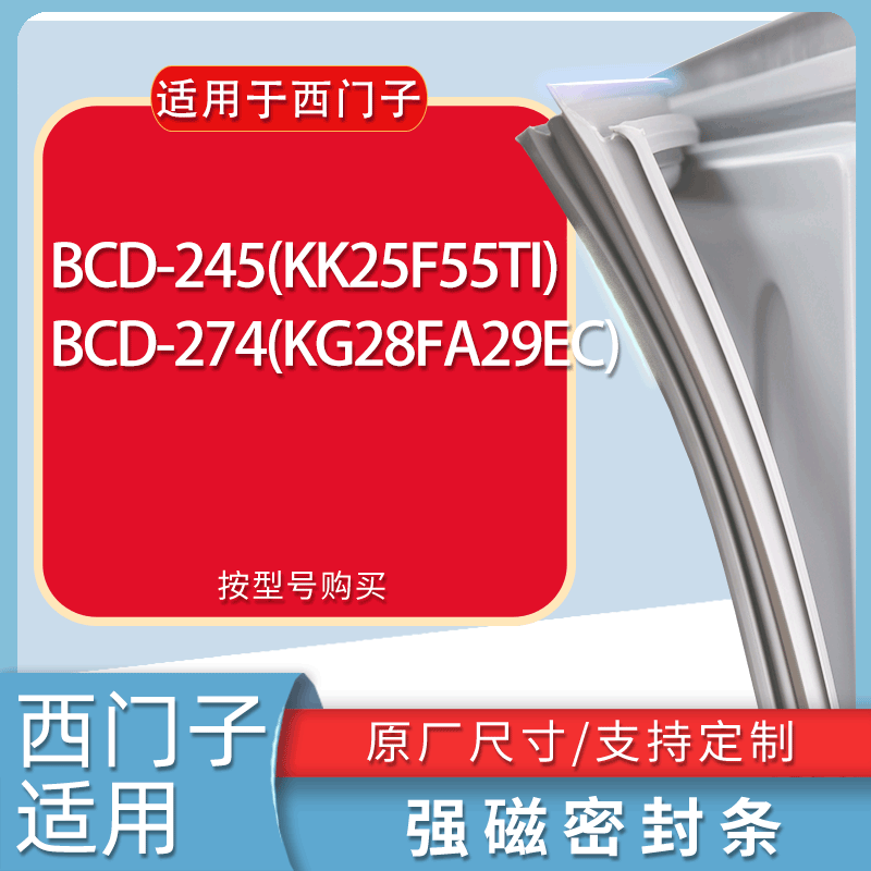 适用西门子冰箱BCD-245(KK25F55TI) 274(KG28FA29EC)门密封条胶条