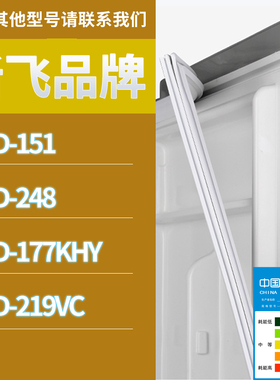 适用新飞冰箱BCD-151 177KHY 219VC 248门密封条胶条磁性密封圈