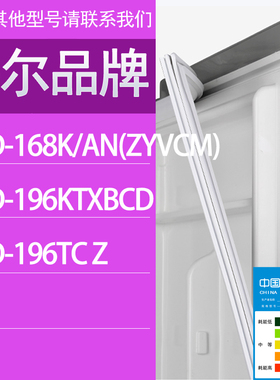适用海尔冰箱BCD-168K/AN(ZYVCM) 196KTXBCD 196TC Z门密封条胶条