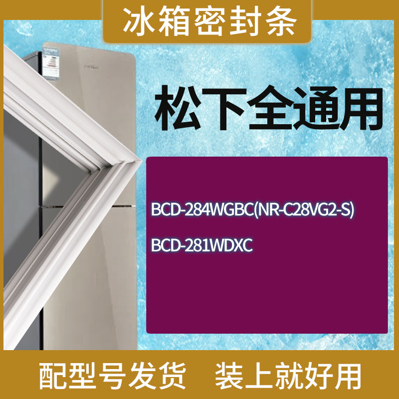 适用松下冰箱BCD-284WGBC(NR-C28VG2-S) 281WDXC门密封条胶条圈