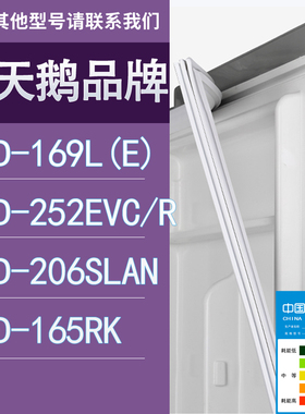 适用小天鹅冰箱BCD-169L(E) 252EVC/R 206SLAN 165RK门密封条胶条