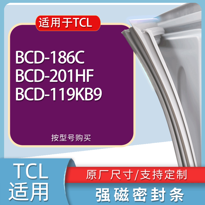 适用TCL冰箱BCD-186C 201HF 119KB9门密封条胶条磁性密封圈