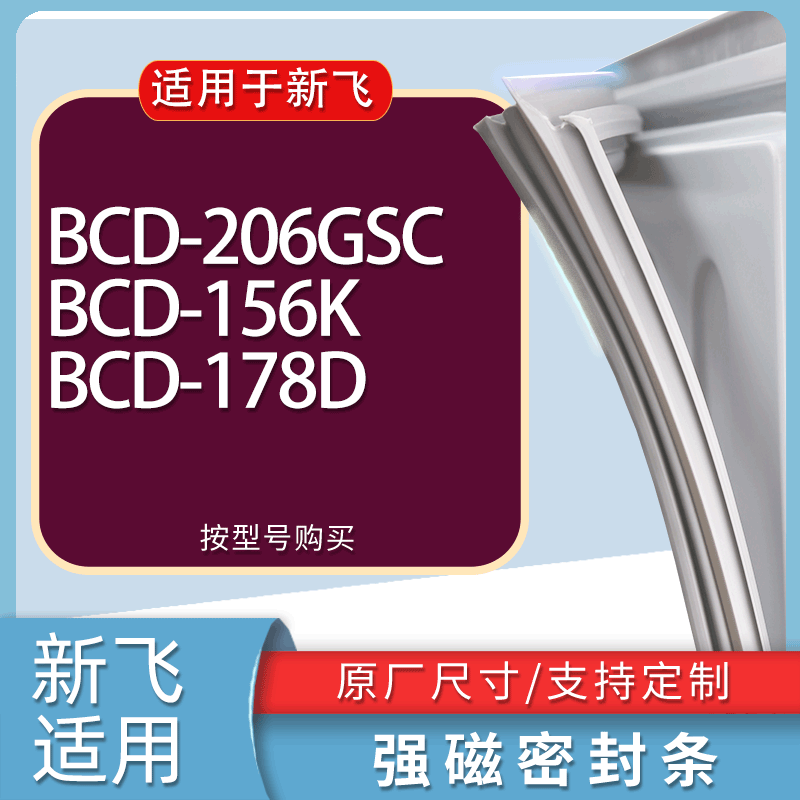 适用新飞冰箱BCD-206GSC 156K 178D门密封条胶条磁性密封圈