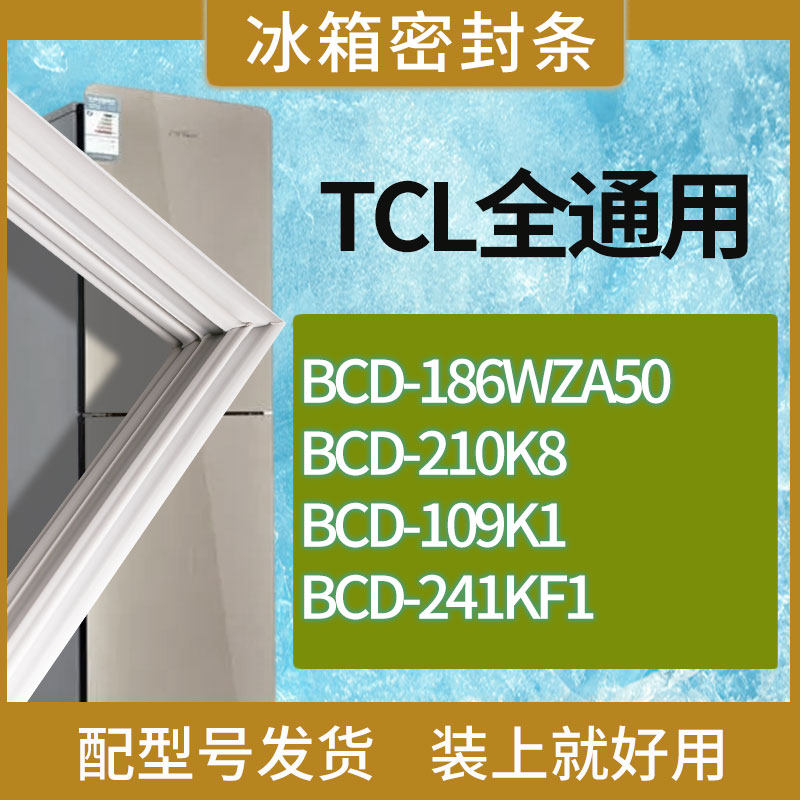 适用TCL冰箱BCD-186WZA50 210K8 109K1 241KF1门密封条胶条磁条