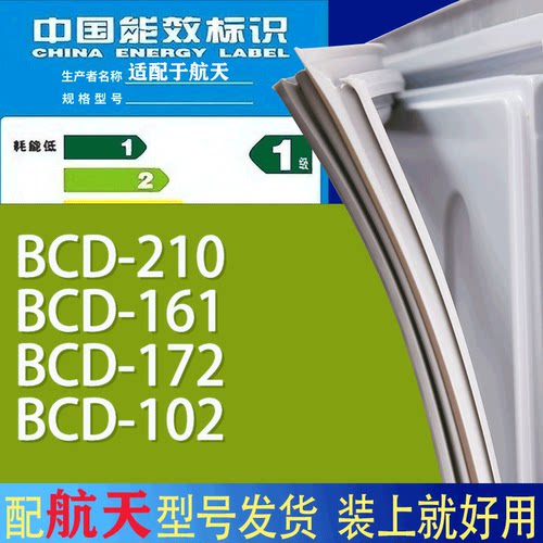 适用航天冰箱BCD-210 161 172 102门密封条胶条磁性密封圈