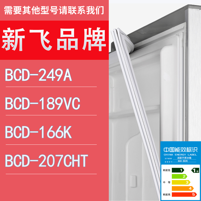 适用新飞冰箱BCD-249A 189VC 166K 207CHT门密封条胶条圈 3C数码配件 其它配件 原图主图