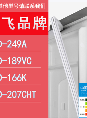 适用新飞冰箱BCD-249A 189VC 166K 207CHT门密封条胶条圈