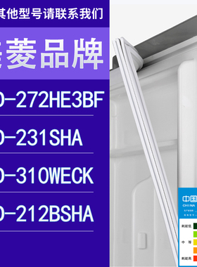 适用美菱冰箱BCD-272HE3BF 231SHA 310WECK 212BSHA门密封条胶条