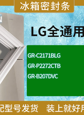 适用LG冰箱BCD-GR-C2171BLG GR-P2272CTB GR-B207DVC门密封条胶条