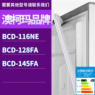 145FA门密封条胶条磁性密封圈 128FA 适用澳柯玛冰箱BCD 116NE