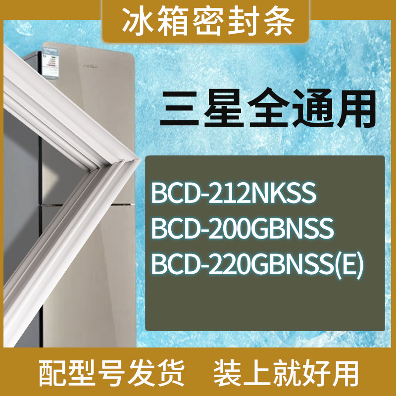 适用三星冰箱BCD-212NKSS 200GBNSS 220GBNSS(E)门密封条胶条圈
