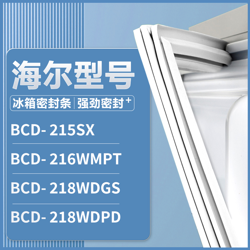 适用海尔BCD-215SX 216WMPT 218WDGS 218WDPD 冰箱密封条门胶条圈
