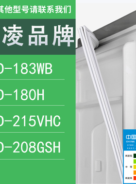 适用华凌冰箱BCD-183WB 180H 215VHC 208GSH门密封条胶条圈