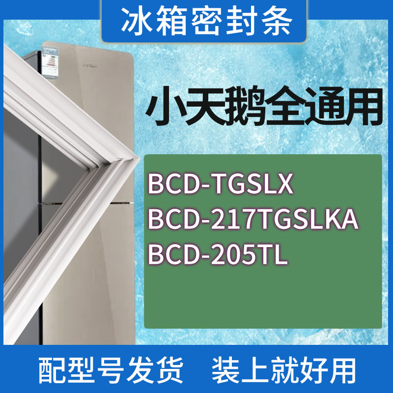 适用小天鹅冰箱BCD-TGSLX 217TGSLKA 205TL门密封条胶条密封圈