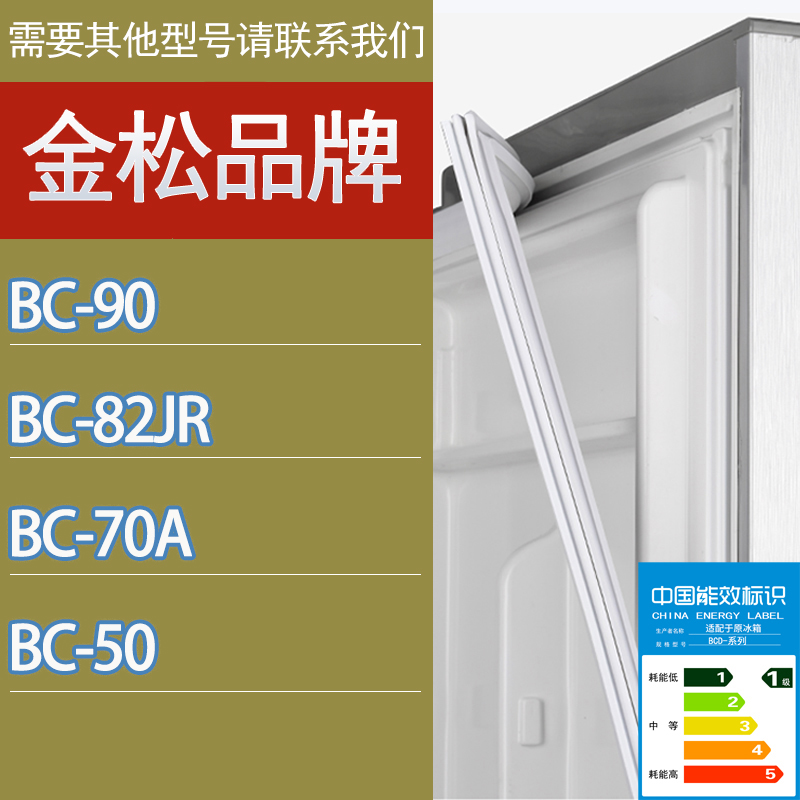 适用金松冰箱BC-90 82JR 70A 50门密封条胶条磁性密封圈吸条