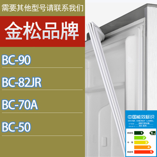 50门密封条胶条磁性密封圈吸条 适用金松冰箱BC 82JR 70A