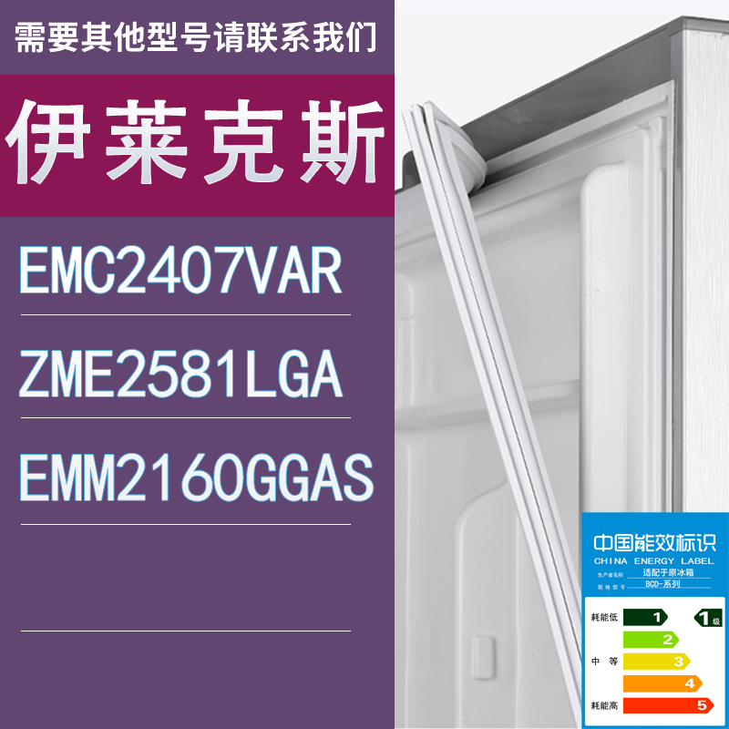 适用伊莱克斯冰箱EMC2407VAR ZME2581LGA EMM2160GGAS门密封条