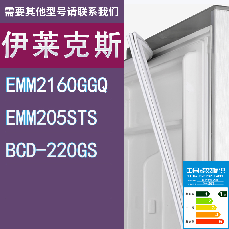 适用伊莱克斯冰箱EMM2160GGQ EMM205STS 220GS门密封条胶条圈