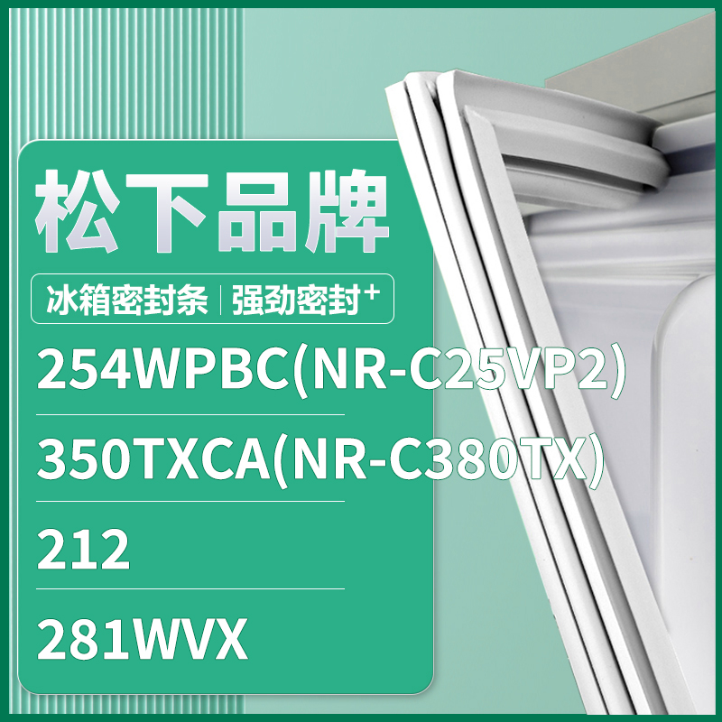 适用松下254WPBC(NR-C25VP2) 350TXCA(NR-C380TX)212冰箱密封条门