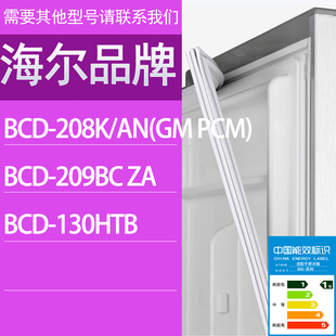 209BC PCM 130HTB门密封条胶条 208K 适用海尔冰箱BCD